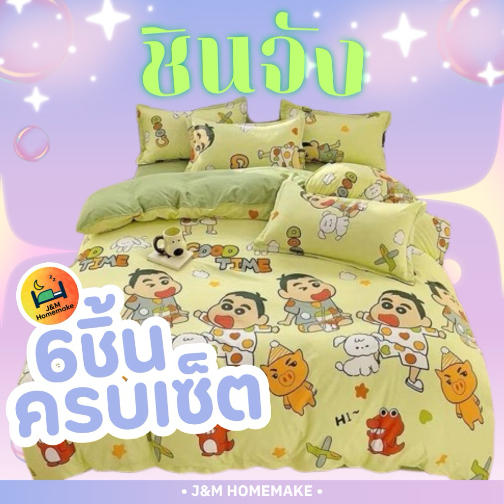 (3 ลาย) ผ้าปูที่นอนลายชินจัง ผ้านวม+ผ้าปู ได้ 6 ชิ้น บริการชำระปลายทาง