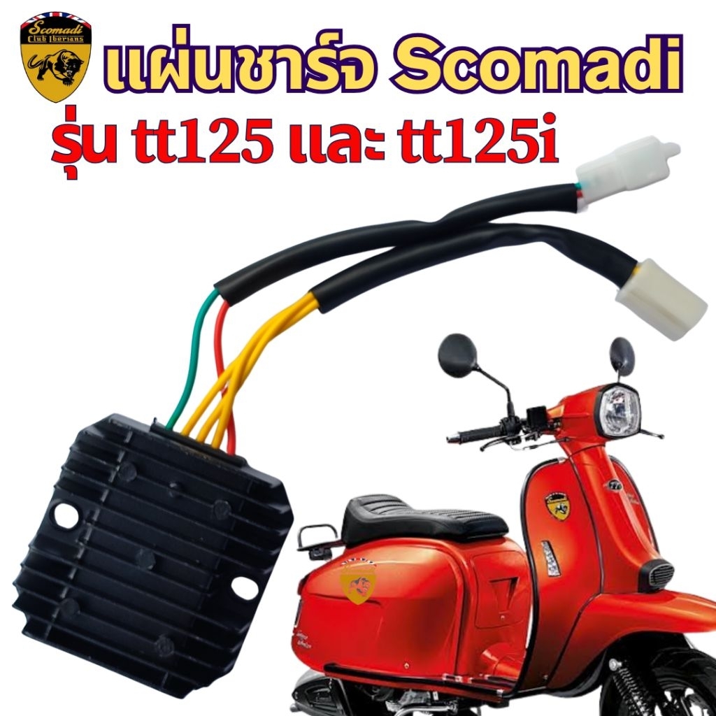 แผ่นชาร์จ Scomadi tt125 tt125i  ปลั๊กเล็ก tt200 ปลั๊กใหญ่
