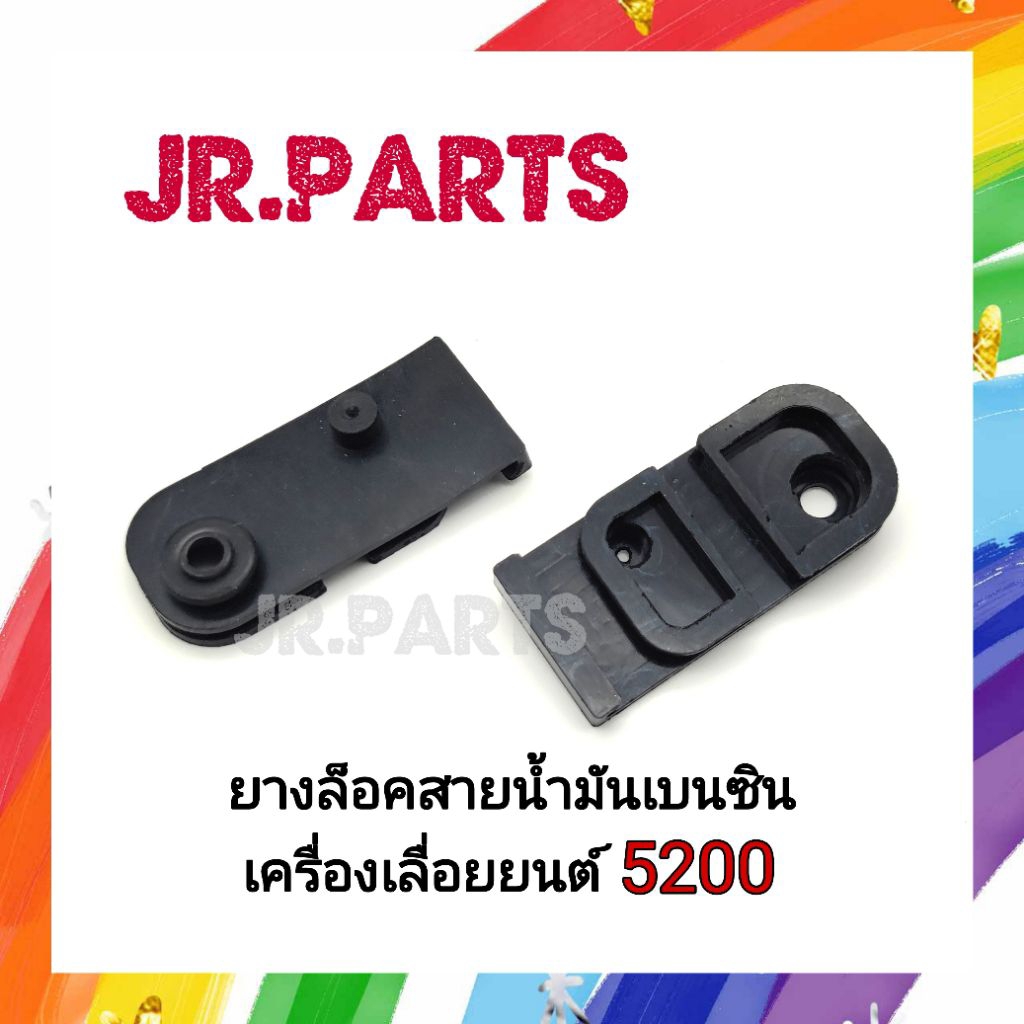ยางล็อคสายน้ำมันเบนซิน เครื่องเลื่อย 5200