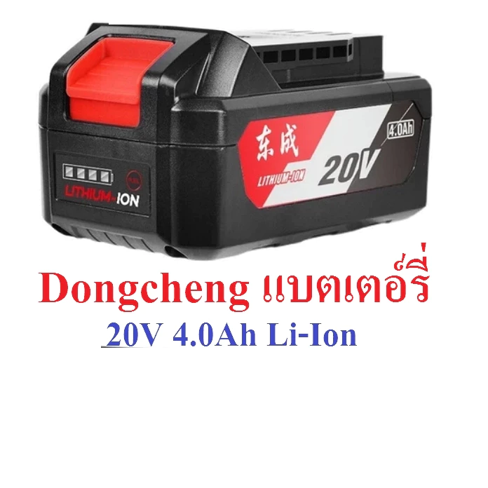 Dongcheng (DC) (รับสินค้าตามรูป)ป้ายจีน แบตเตอรี่ / แท่นชาร์จ 20V ใช้ร่วมกับเครื่องมือ DC รุ่น 20V ได้