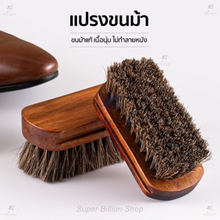 แปรงขนม้าแท้ 100% ขนแปรงอ่อนนุ่ม สำหรับดูแลเครื่องหนัง ขนาดเ…