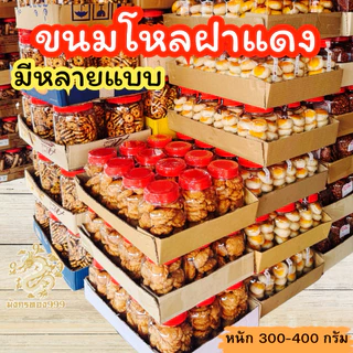 ขนมฝาแดง กระปุกเล็ก ของอร่อยหนัก ขนาด 300-400กรัม ขนมทานเล่นหอมอร่อย (รบกวนอ่านรายละเอียดก่อนกดสั่งซื้อนะคะ)