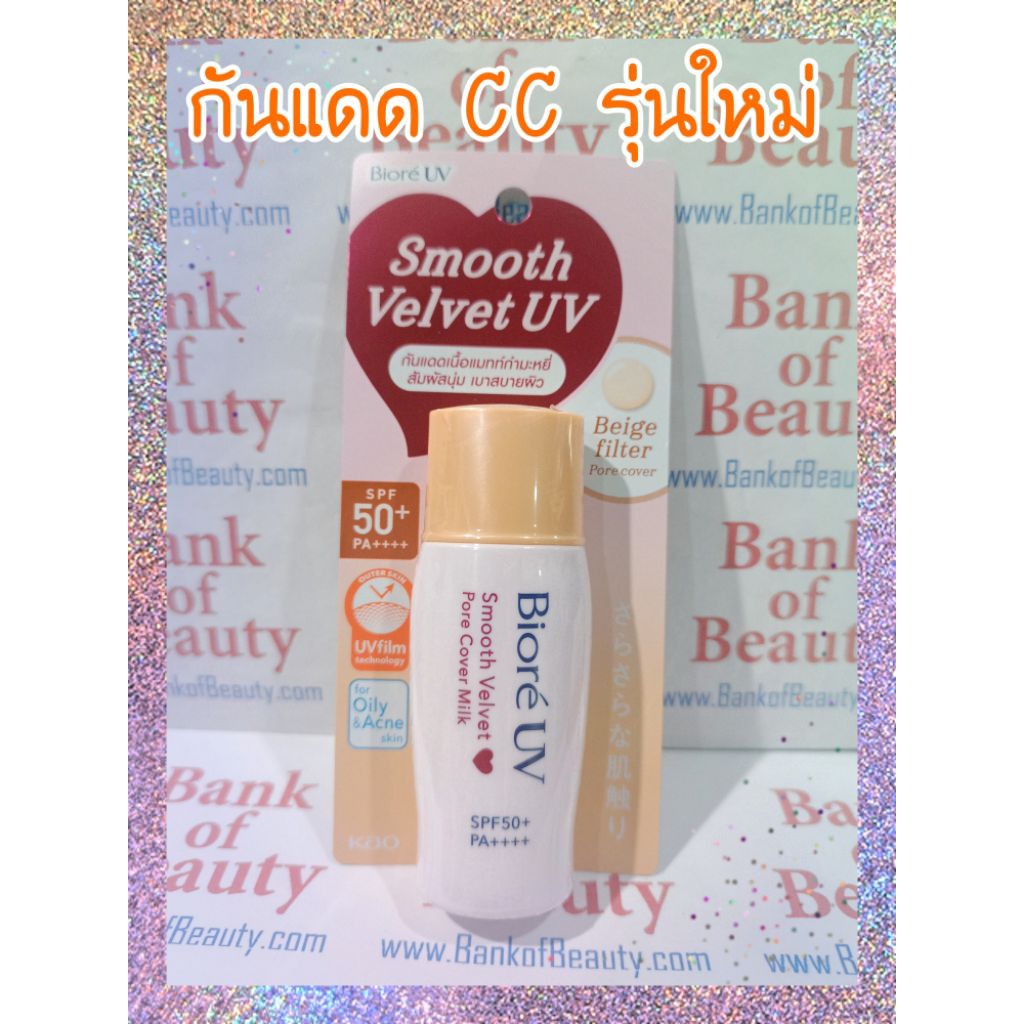 CC โฉมใหม่ Biore UV Smooth Velvet Pore Cover Milk SPF50+ PA++++ 30 ml สีเนื้อ Beige filter ผิวดูเรียบเนียน ปกปิดรูขุมขน