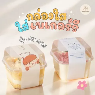 alluse.shop กล่องเบเกอร์รี PET GY-585 (250 ml)แบบใส เหมาะใส่เค้ก ขนมหวาน ผลไม้ ใส แข็งแรง กล่องบานอฟฟี่ พลาสติกใสพร้อมฝา