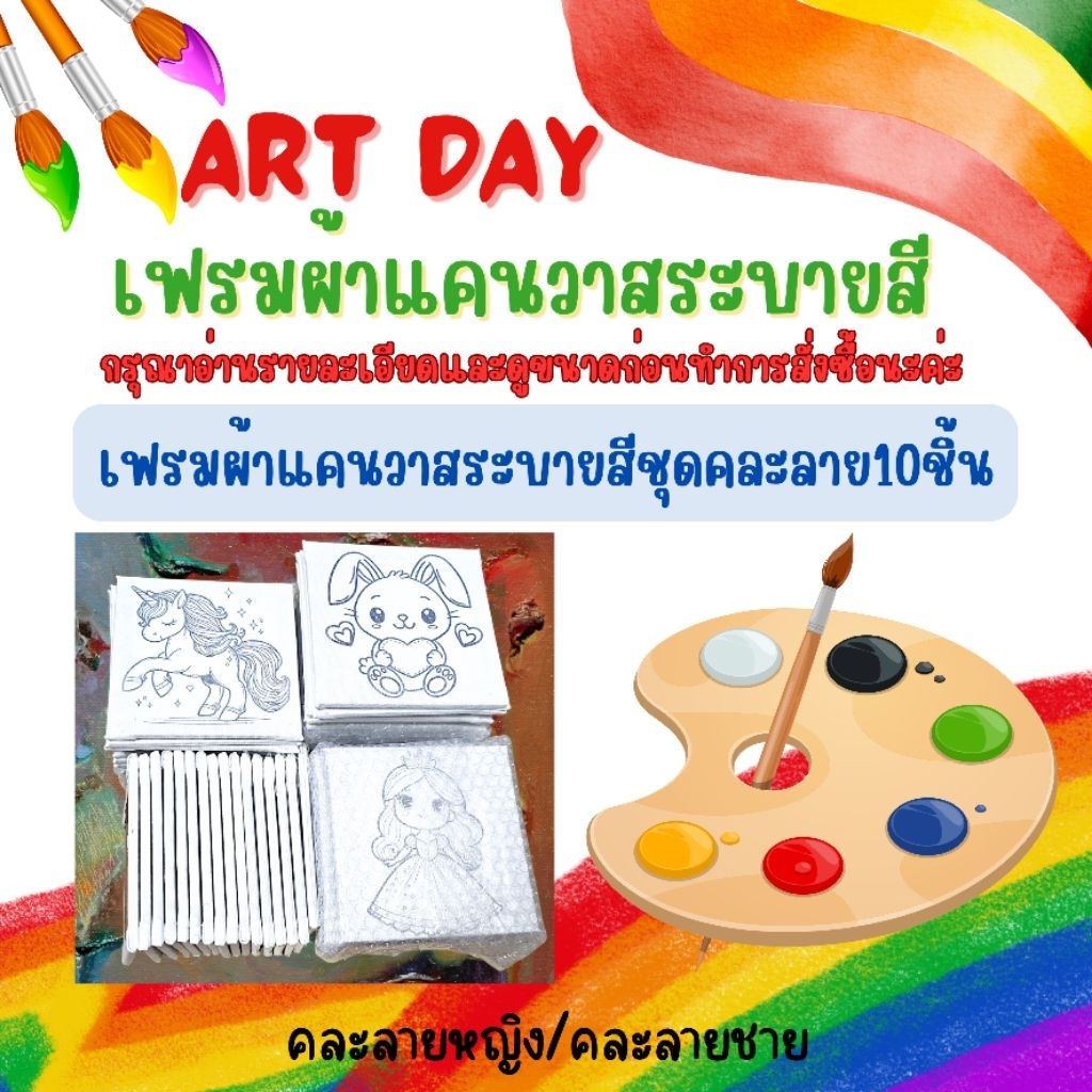 เฟรมผ้าใบแคนวาสแท้ระบายสี(ผ้าหนาติดกรอบไม้หนา)คละลาย10ชิ้น(ได้เฉพาะเฟรมผ้า)