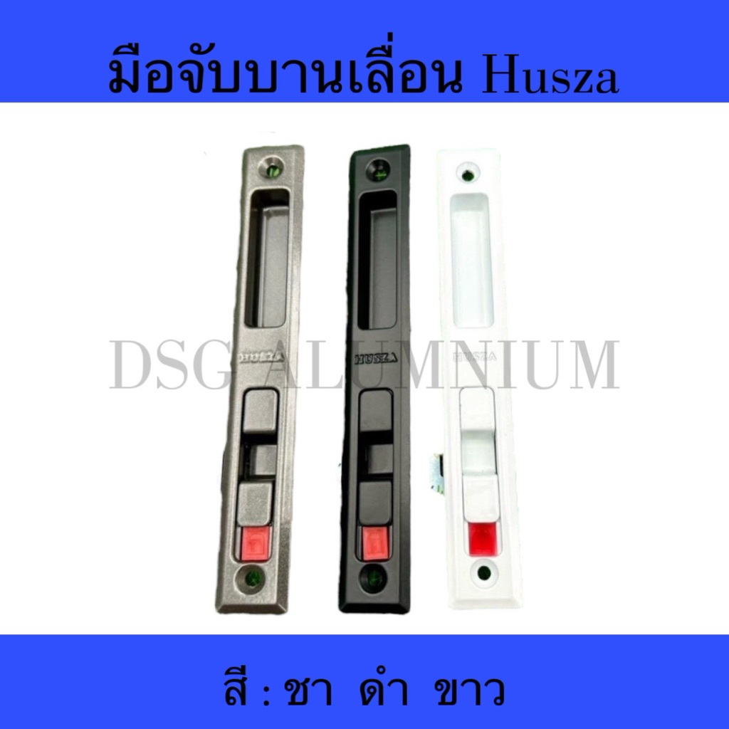 มือจับบานเลื่อน HUSZA (ตัวใหญ่) มือจับล็อค