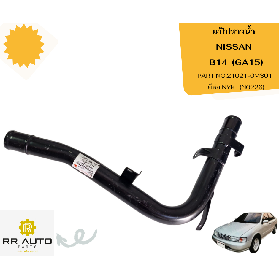 แป๊ปราวน้ำ NISSAN  B14   (GA15)    ยี่ห้อ NYK
