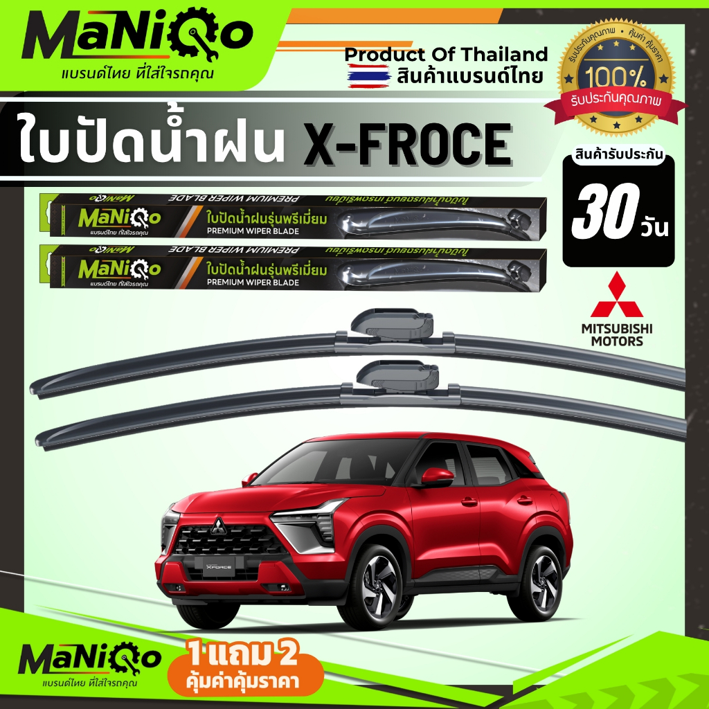 MANIQO ใบปัดน้ำฝนพรีเมี่ยม MITSUBISHI XFORCE เอ็กซ์ ฟรอซ [1คู่] แถมฟรีน้ำยาเคลือบกระจก+ผ้าเช็ดรถ