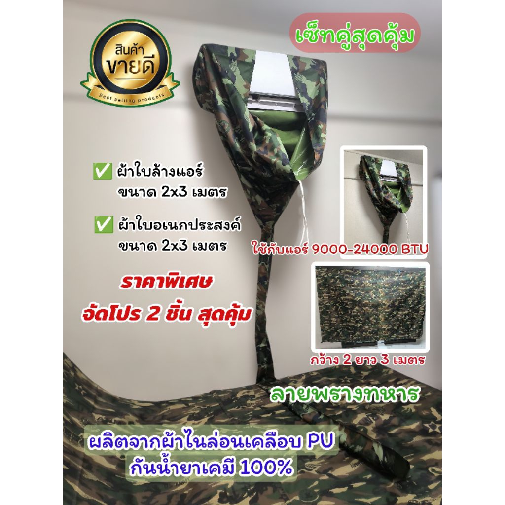 เซ็ทคู่ ผ้าล้างแอร์ PU 2x3 เมตร ลายทหาร + ผ้าใบ PU 2x3 เมตร ลายทหาร กันน้ำยาเคมีได้ 100% ราคาสุดคุ้ม
