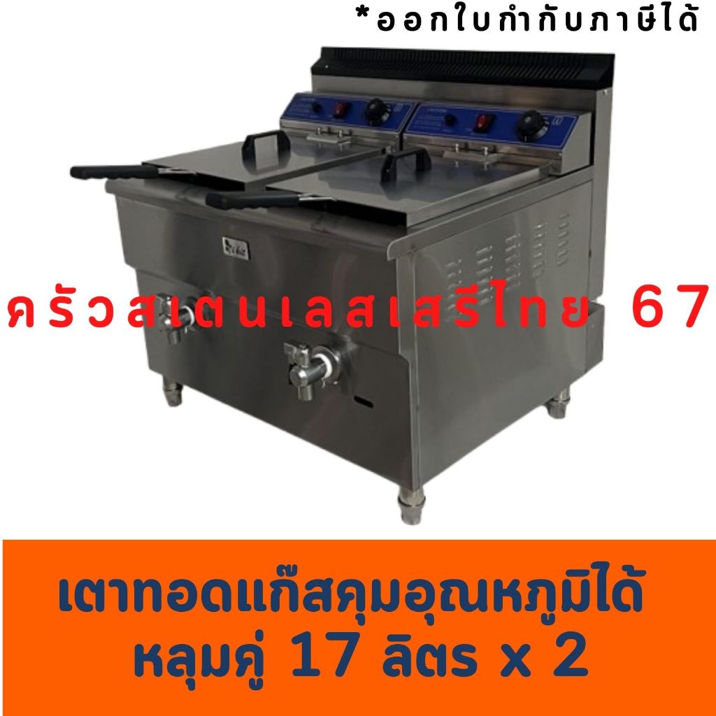 เตาทอดแก๊สสเตนเลสหลุมใหญ่ 17ลิตร 2 หัว หม้อทอดแก๊ส  GF-182 / WGF-182
