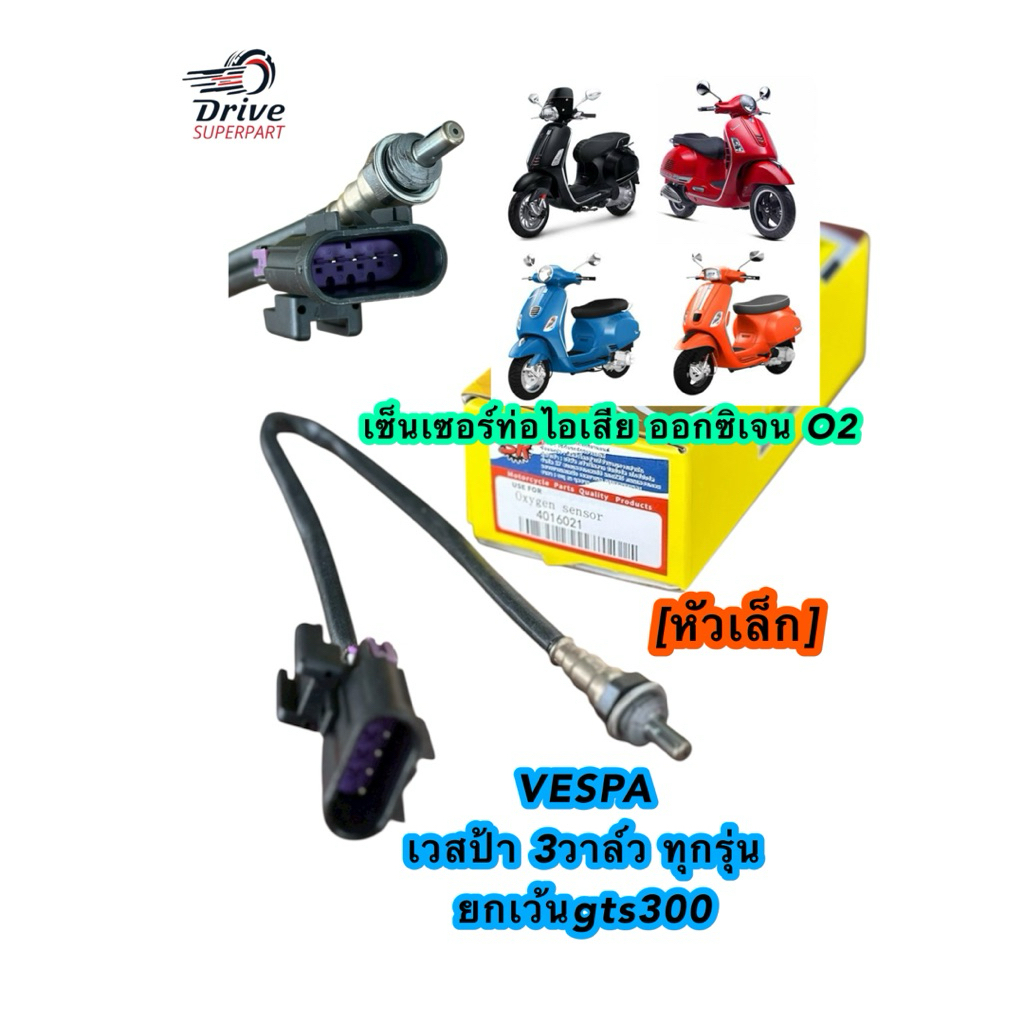 เซ็นเซอร์ท่อไอเสีย เซ็นเซอร์ ออกซิเจน O2 VESPA [หัวเล็ก] เวสป้า 3วาล์ว  V3