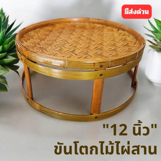 ขันโตกไม้ไผ่สาน กว้าง 12 นิ้ว สูง 5-6 นิ้ว ขันโตก ขันโตกไม้ …