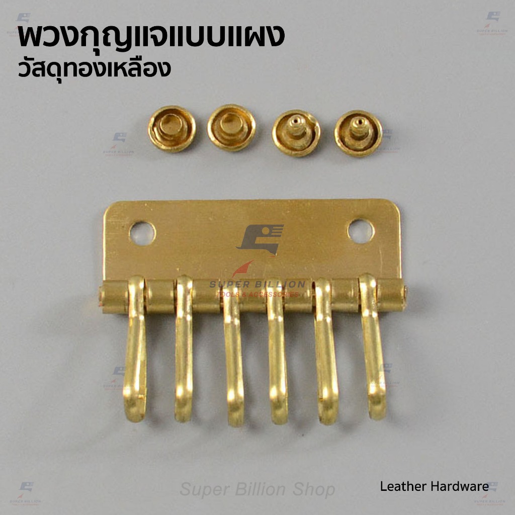 พวงกุญแจแบบแผง วัสดุทองเหลือง ที่แขวนกุญแจ พร้อมหมุดย้ำให้ 2 ชุด แขวนกุญแจได้ 6 อัน อุปกรณ์งานหนัง