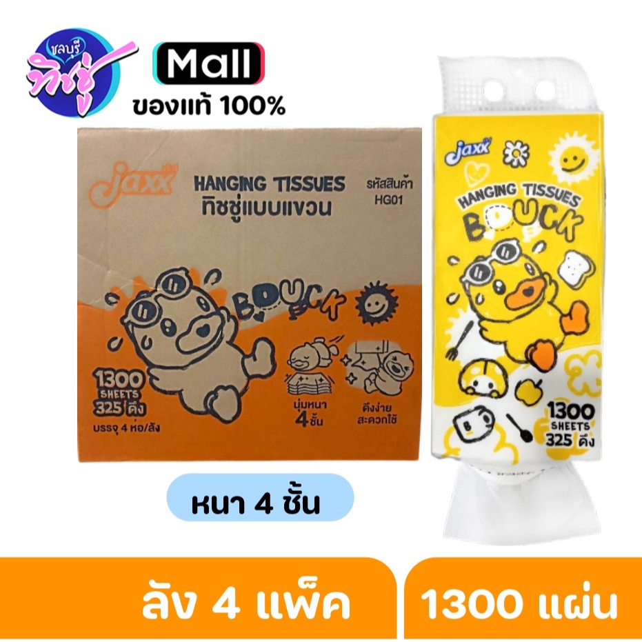 [ยกลัง] JAXX B.DUCK  แจ๊กซ์ ทิชชู่เป็ด กระดาษทิชชู่เช็ดหน้าแบบแขวน ลัง4ห่อ หนา4ชั้น ขนาด1300แผ่น