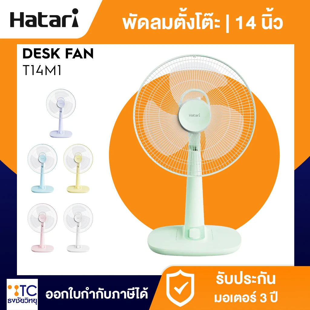 พัดลมตั้งโต๊ะ Hatari รุ่น T14M1