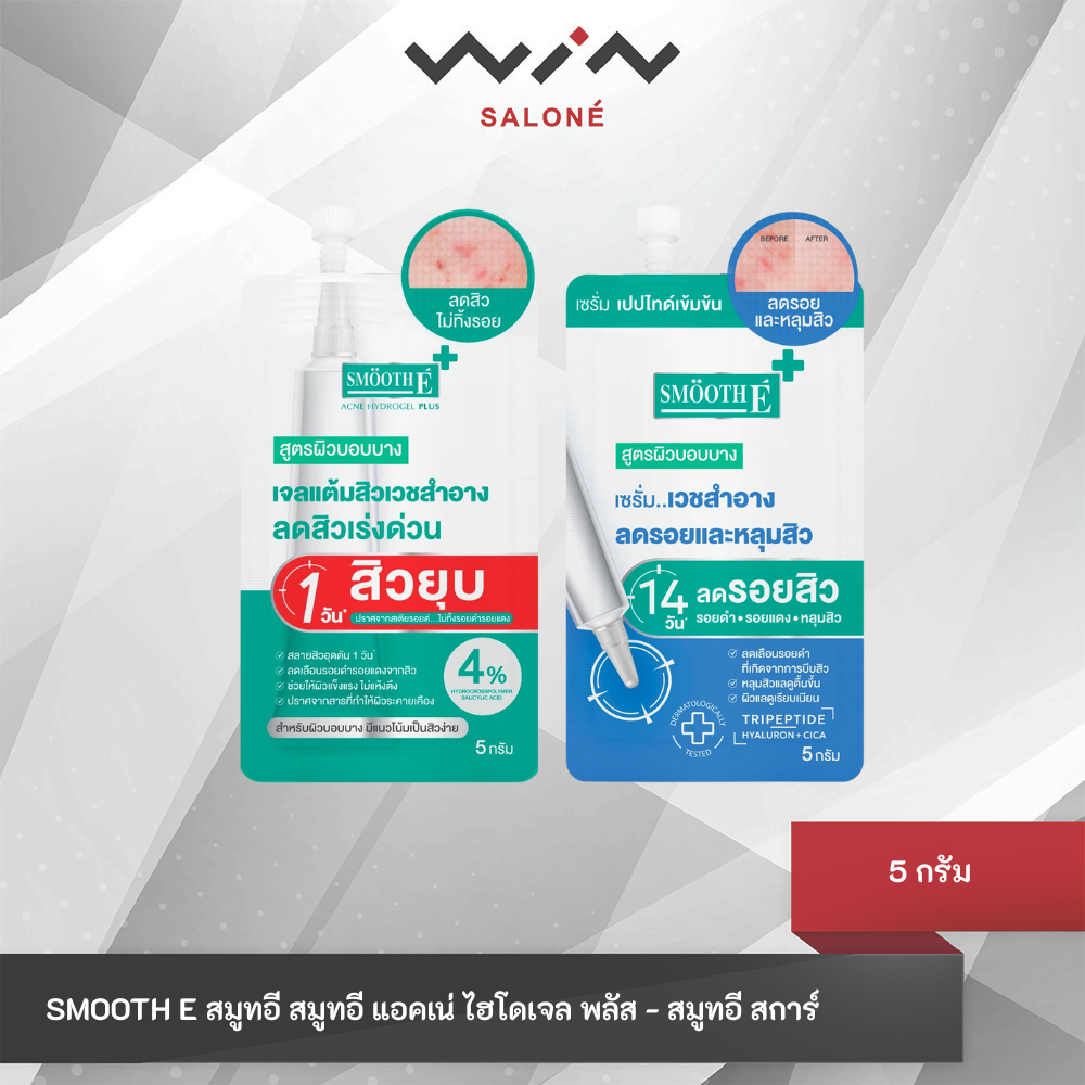 [1ซอง] Smooth E Smooth Sca Serum&Acne Hydrogel Plus 5g. สมูทอี ไฮโดรเจล พลัส/สกา เซรั่ม เจลแต้มสิว