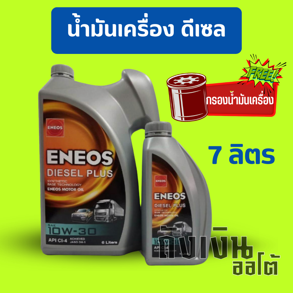 มันเครื่องดีเซล ENEOS Diesel Plus 10W-30  ชุด 7ลิตร พร้อมกรอง 1ลูกราคาประหยัด