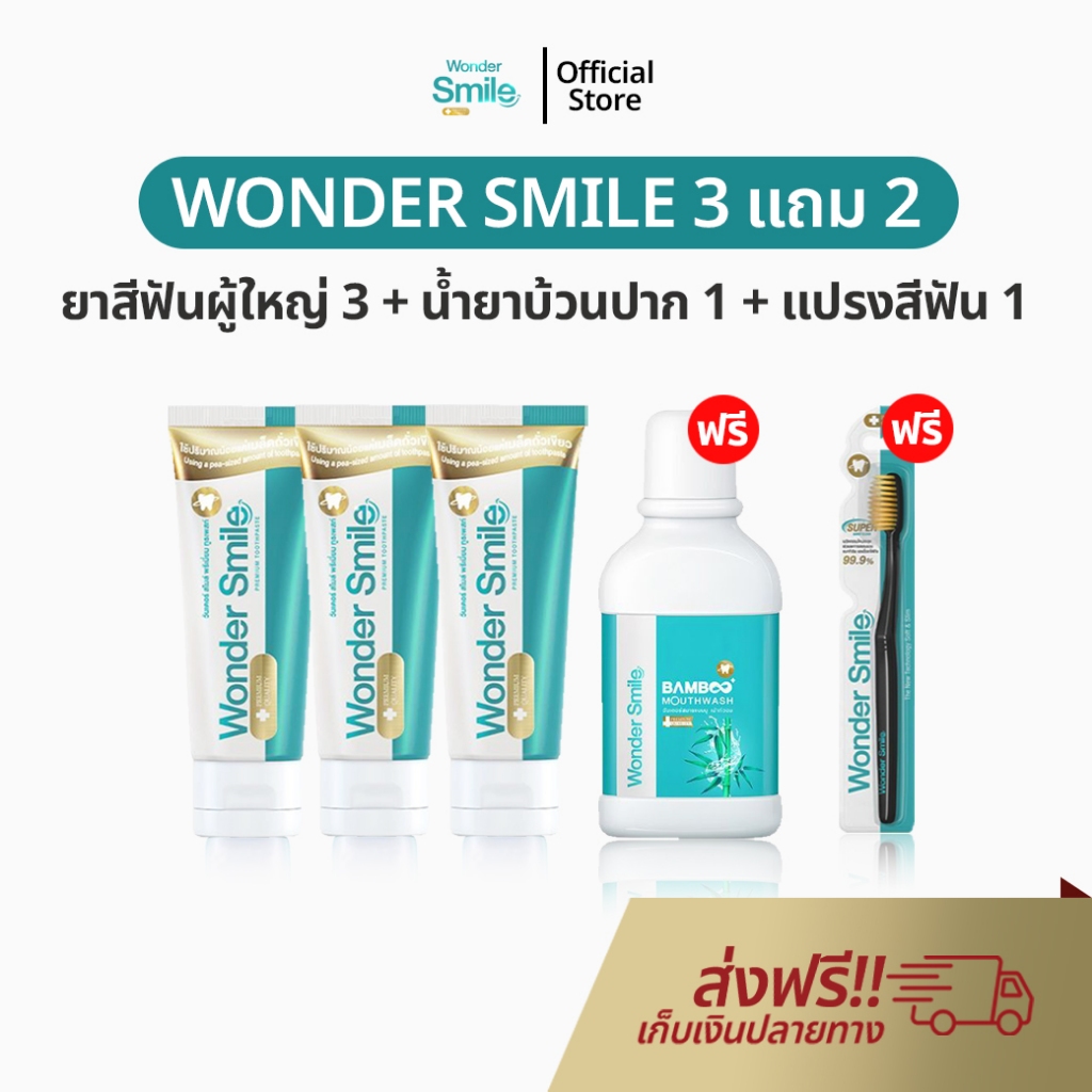 Wonder Smile 3 แถม 2 ยาสีฟัน วันเดอร์สไมล์ ยาสีฟันสมุนไพร ลดกลิ่นปาก น้ำลายบูด ลดคราบเหลือง ของแท้