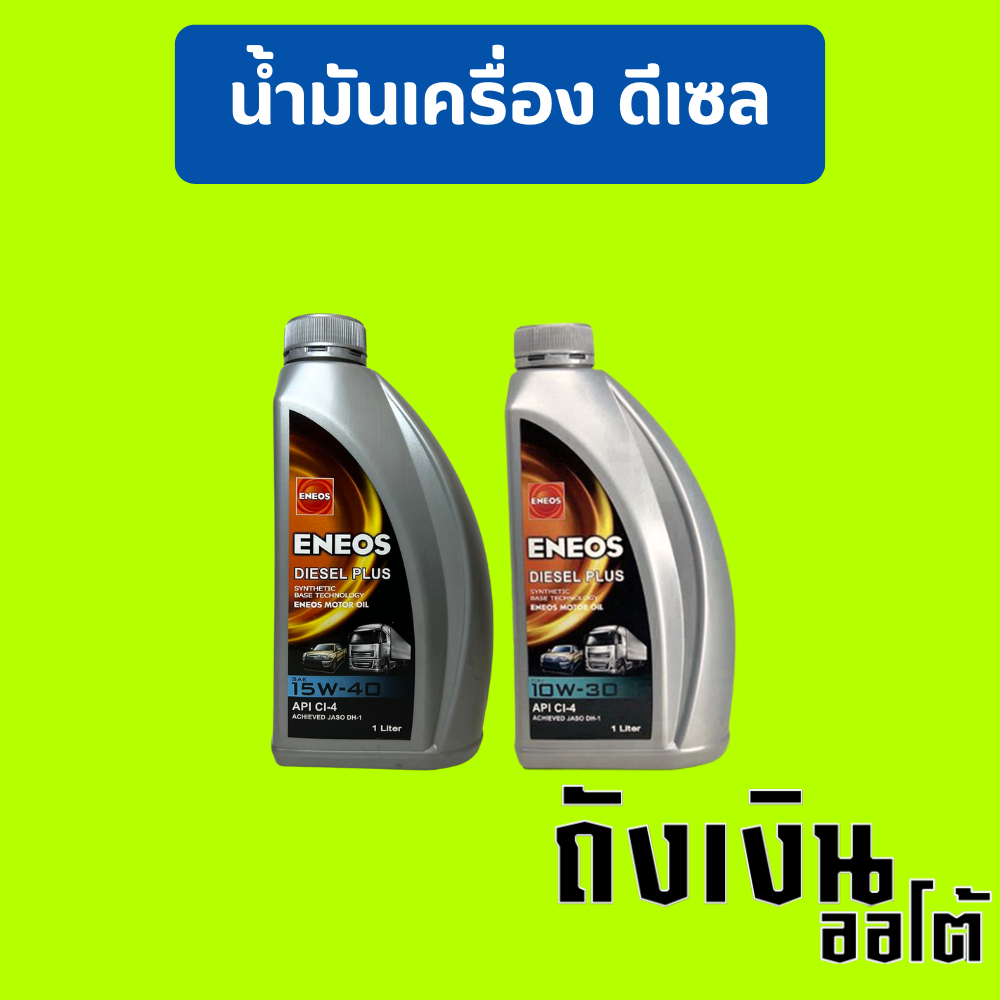 น้ำมันเครื่องดีเซล ENEOS Diesel Plus 10W-30  และ15w-40  ขนาด 1 ลิตร