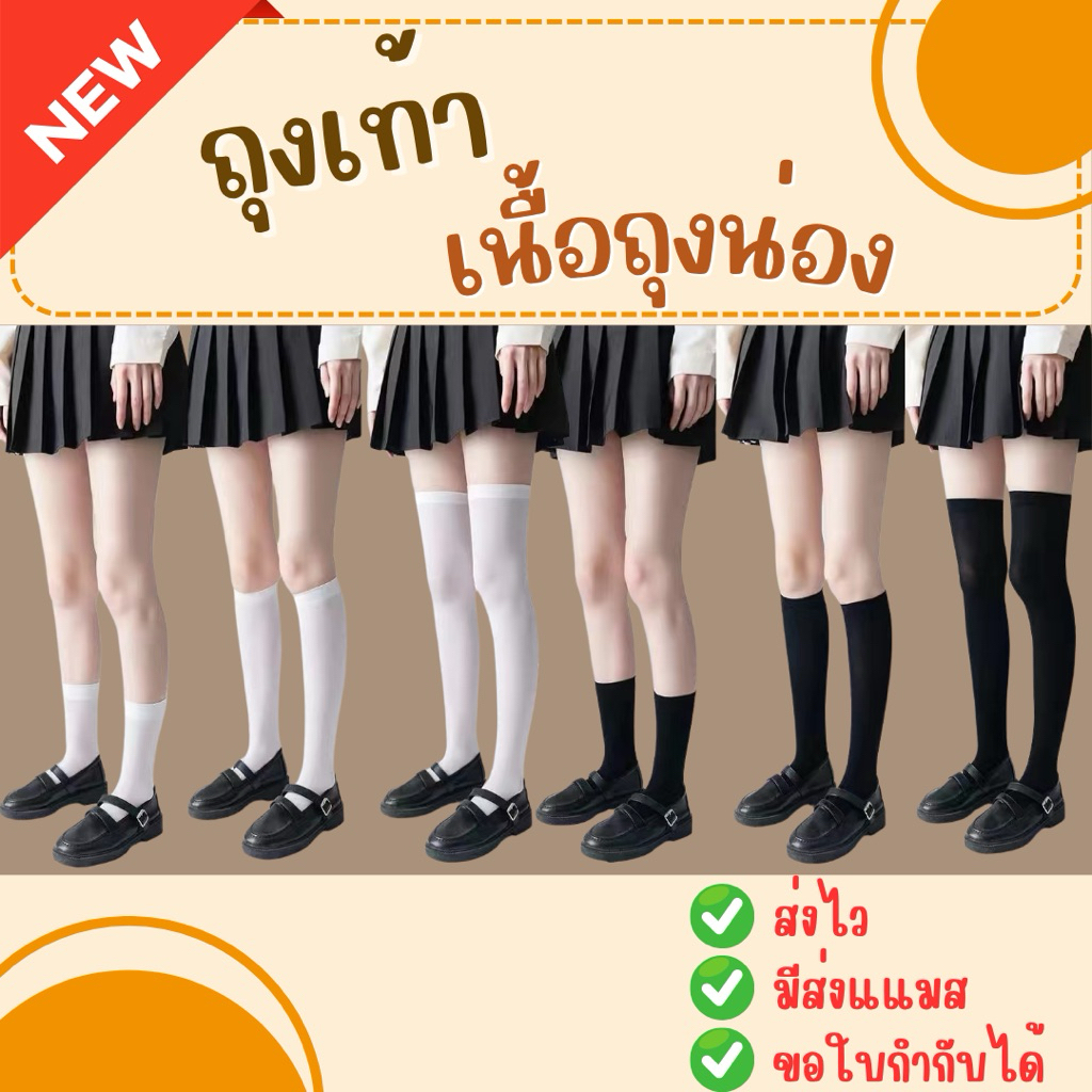 🔥ส่งไว จาก กทม🔥ถุงเท้านักเรียน เนื้อถุงน่อง ถุงน่อง ถุงเท้านักเรียนญี่ปุ่น