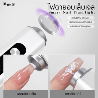 Majikku ไฟฉายอบเล็บ ล็อคเล็บ เก็บแบตได้ 3W สำหรับต่อเล็บPVC ติดอะไหล่ งานเฉพาะจุด เครื่องอบเล็บ