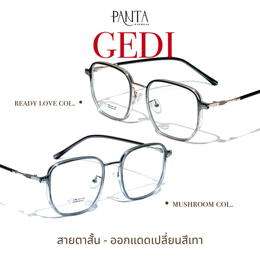 PANTA | (สายตาสั้น) GEDI แว่นสายตาสั้นกรองแสงออกแดดเปลี่ยนสี *ค่าสายตาสองข้างเท่ากัน ไม่มีเอียง