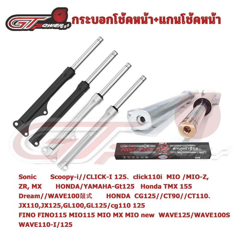 กระบอกโช๊คหน้าเดิมพร้อมแกนรุ่น W100,W100S/W125,W110-I ,FINO   MIO-mx,SONIC,SCOOPY-I/CLICK125-I, DASH , NOVA , TENA(1คู่)