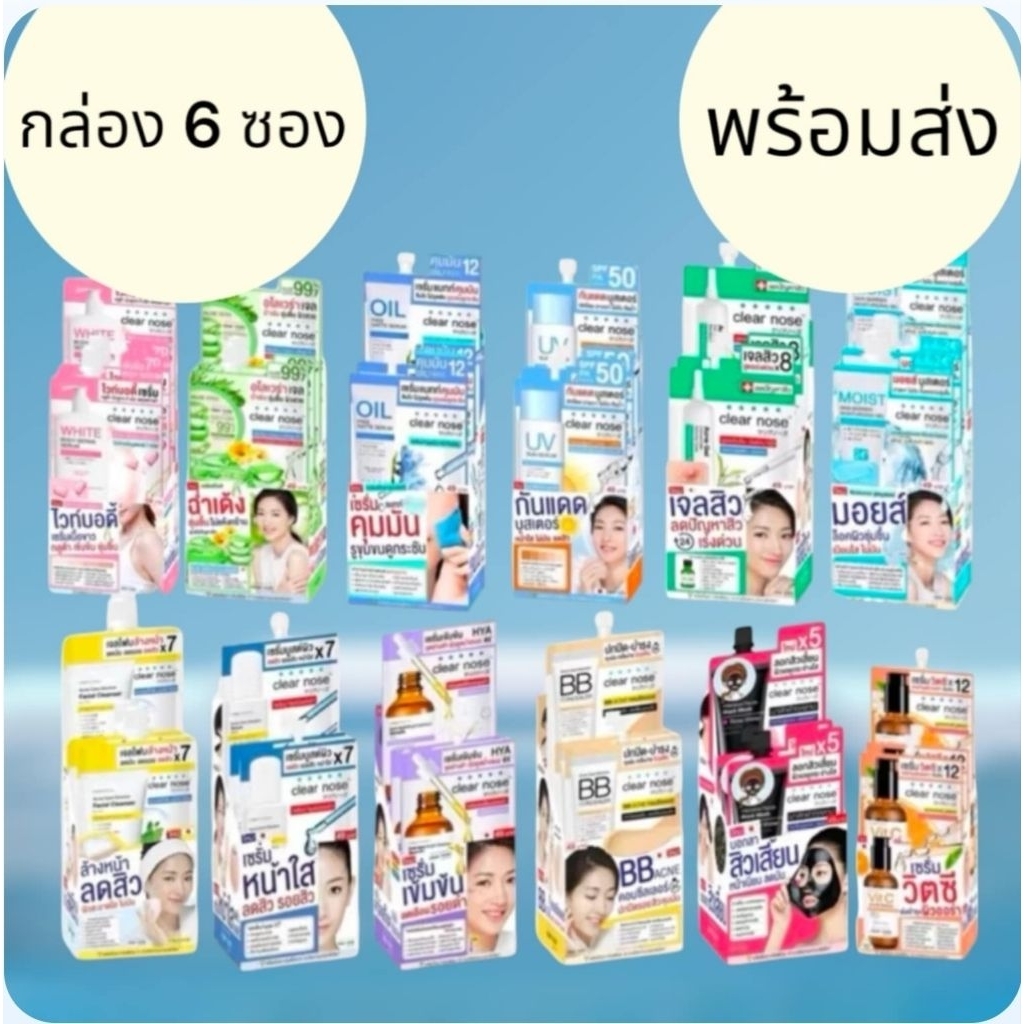 สินค้าพร้อมจัดส่ง (กล่องX6ซอง) ของแท้ Clear Nose เคลียร์โนส เซรั่ม/เจล/บีบี/โฟมล