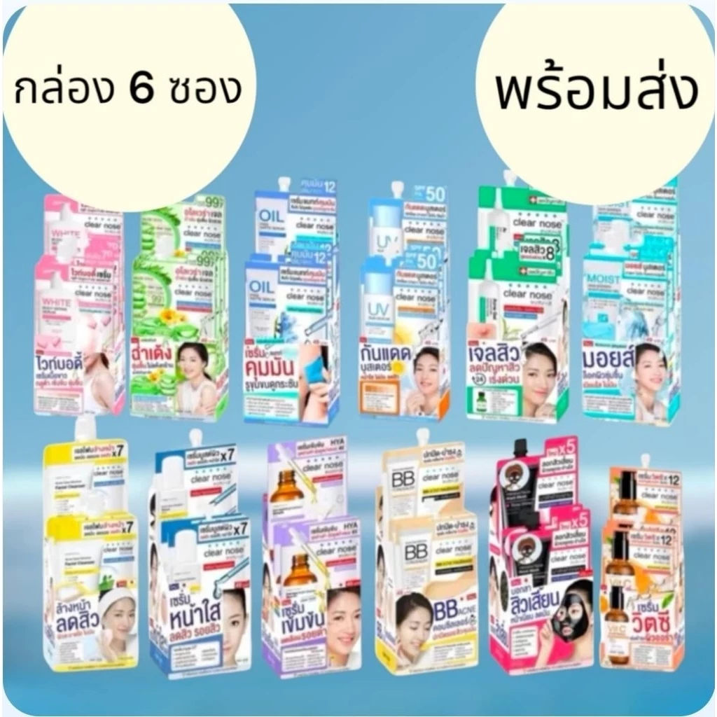 สินค้าพร้อมจัดส่ง (กล่องX6ซอง) ของแท้ Clear Nose เคลียร์โนส เซรั่ม/เจล/บีบี/โฟมล้างหน้า/กันแดด/ลอกสิว