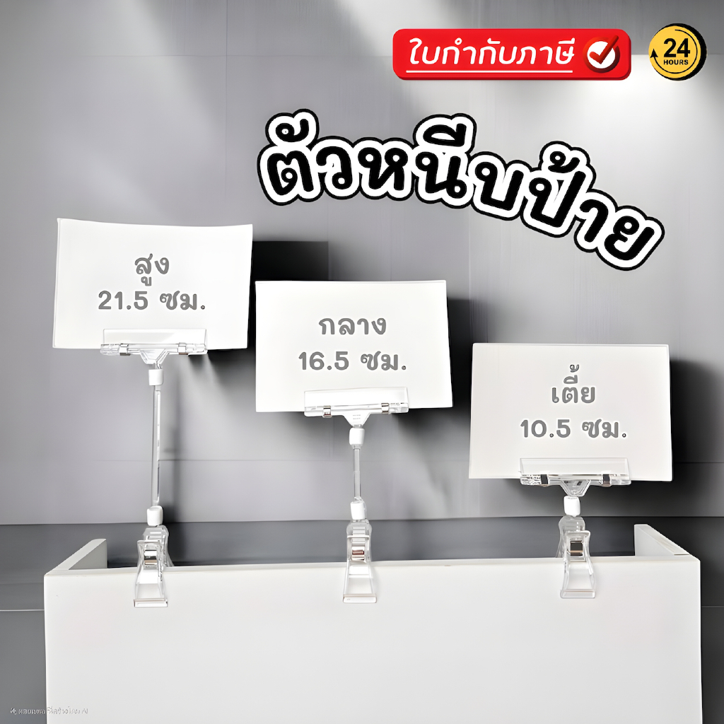 Tag clip ที่ตั้งป้ายราคาอะคริลิก ตัวหนีบป้ายราคาใส คลิปหนีบป้ายราคา ขาตั้งป้ายตั้งโต๊ะ ปรับหมุนได้ 360 องศา อะคริลิกป้าย