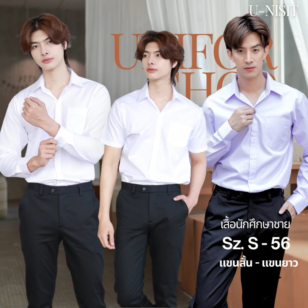 เสื้อนักศึกษาชาย แขนยาวและแขนสั้น ไซต์ S-56" ผ้าคอมทวิว ผ้าไมโคร ผ้าดิบ