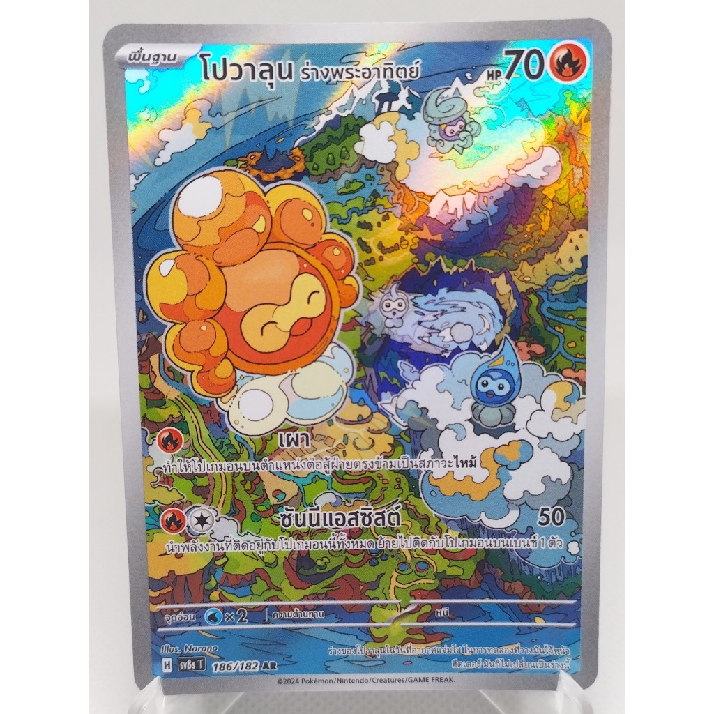การ์ดโปเกมอน โปวาลุน ร่างพระอาทิตย์ EX SV8ST 186/182 AR. Pokemon card : Castform EX SV8ST 186/182 AR