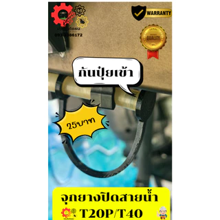จุกฝายางปิดปลัก โดรนเกษตร์ DJI T20p T40 T25 T50 ช่วยป้องกันการเกิดสนิมเขียวในปลัก