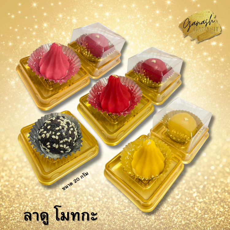 ขนมลาดู โมทกะ ขนมลาดูโมทกะ ขนมไหว้พระพิฆเนศ พระแม่ลักษมี พระแม่อุมาเทวี ขนาด 20 กรัม ขนมมงคล ขนมขอพรอินเดีย Ganash