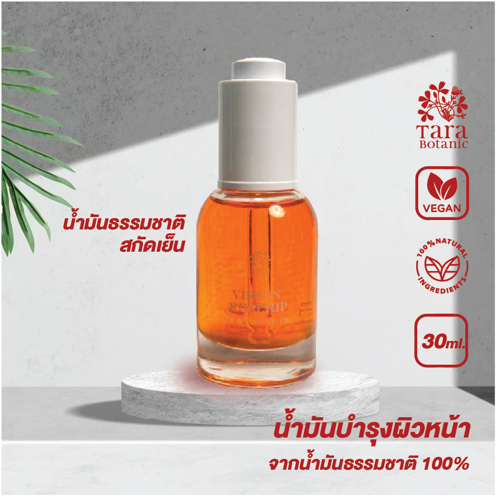 Rose Hip Oil Extra Virgin Cold-pressed น้ำมันโรสฮิปออย์