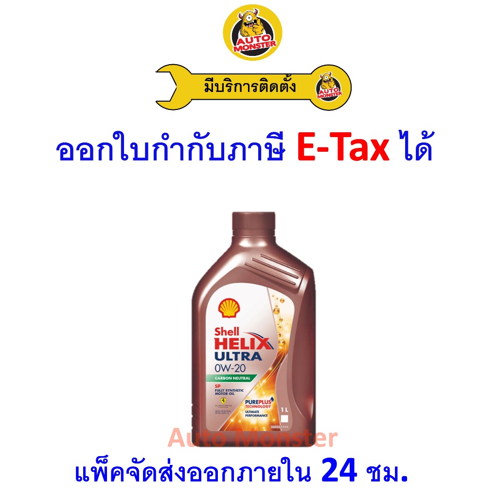 ❇️ ส่งไว | ใหม่ | ของแท้ ❇️ น้ำมันเครื่อง Shell Ultra 0W-20 0W20 SP เบนซิน สังเคราะห์ 1L