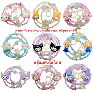 สายคล้องแมสแบบลูกปัด ลายมอลลี่ื ครายเบบี้ ลาบูบู้ แคแบ คุโรม…