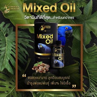 Mixed Oil Gondola Healt วิตามินนก แบบแบ่งขาย ของแท้ 💯