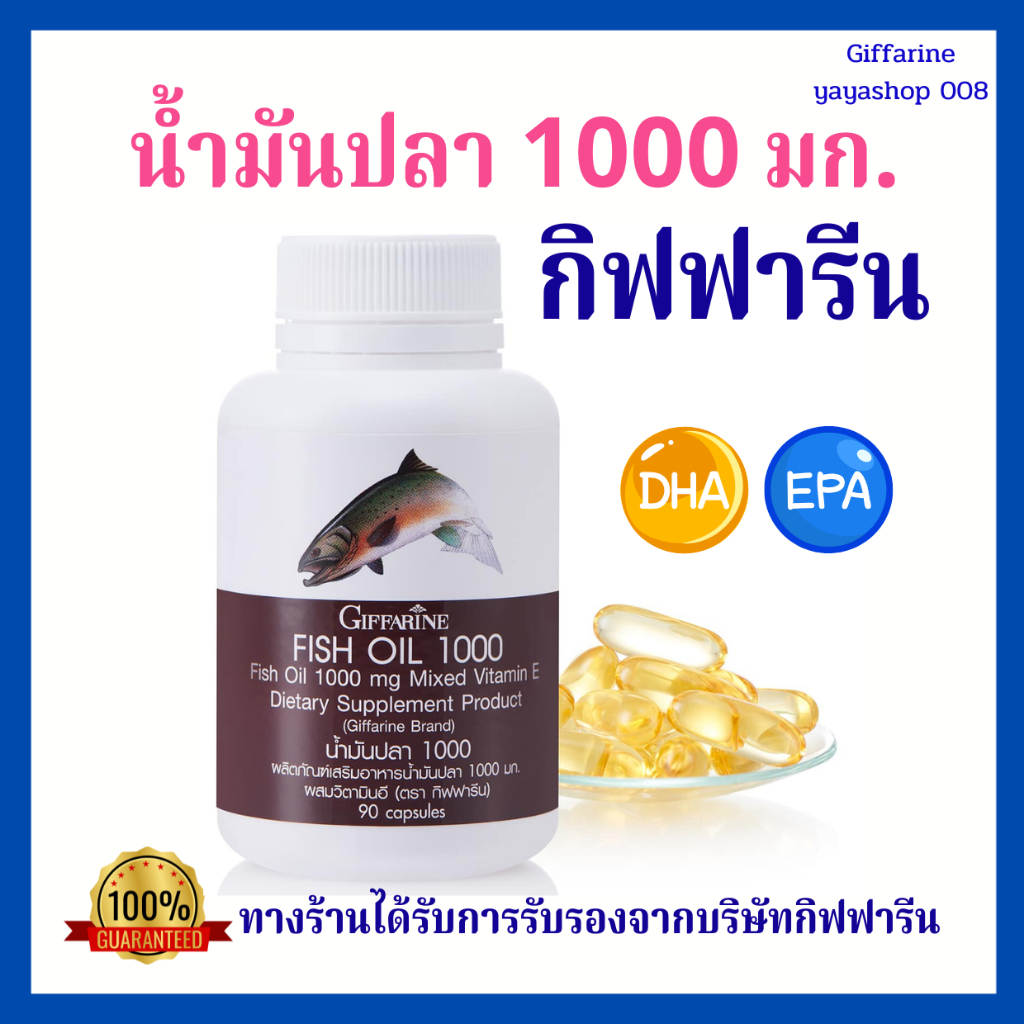 น้ำมันปลา กิฟฟารีน Fishoil Giffarine ขนาด 1,000 มก. บรรจุ 90 แคปซูล ปวดข้อ ปวดเข่า สมอง ความจำ