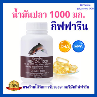 น้ำมันปลา กิฟฟารีน Fishoil Giffarine ขนาด 1,000 มก. บรรจุ 90…