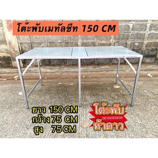 โต๊ะพับเมทัลชีท ผลิตในไทย. ส่งไวมาก