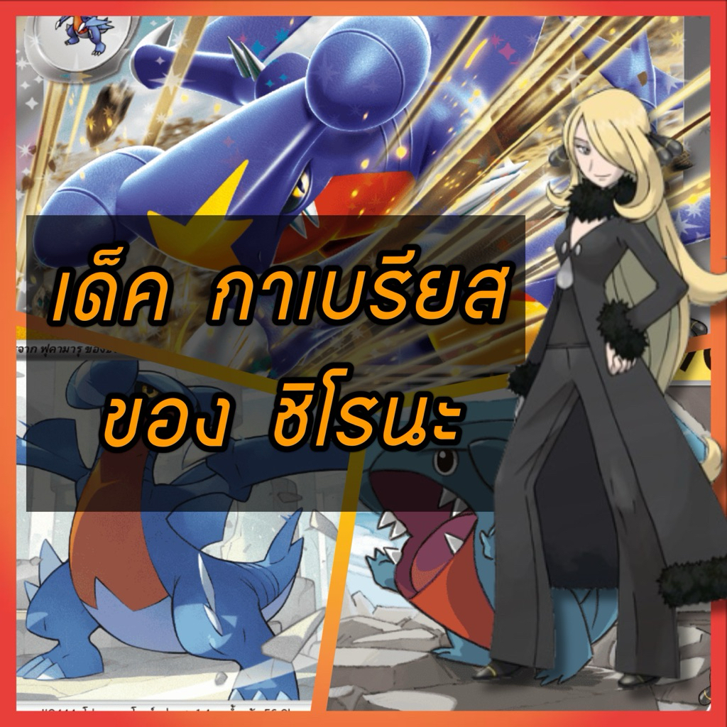 (เด็คพร้อมเล่น) เด็คโปเกมอน เด็คลิส กาเบรียสexของชิโรนะ Pokemon TCG Deck