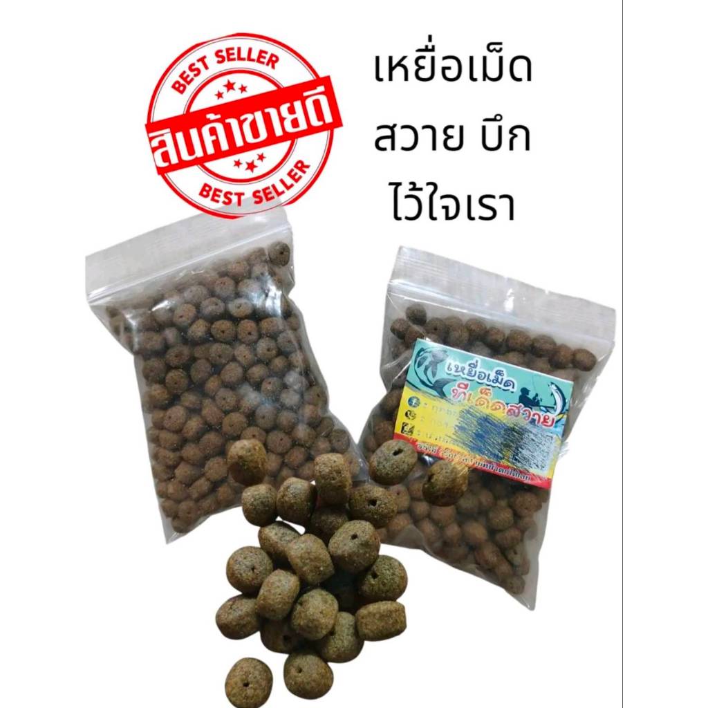 เหยื่อเม็ดเจาะรู(ทีเด็ดสวาย) 3 ซอง ตกปลา สายบึก สายสวาย /ชิงหลิว สปิ๋ว/หน้าดิน บรรจุ 50 กรัม