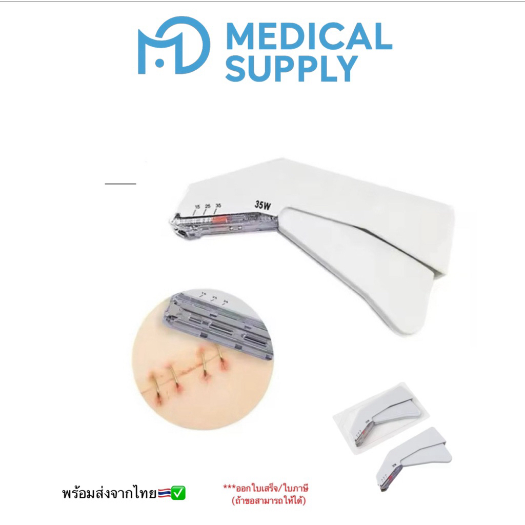 แม็คเย็บแผล Disposable skin stapler 35w (1 ชิ้น) เกรดใช้ในโรงบาล✅