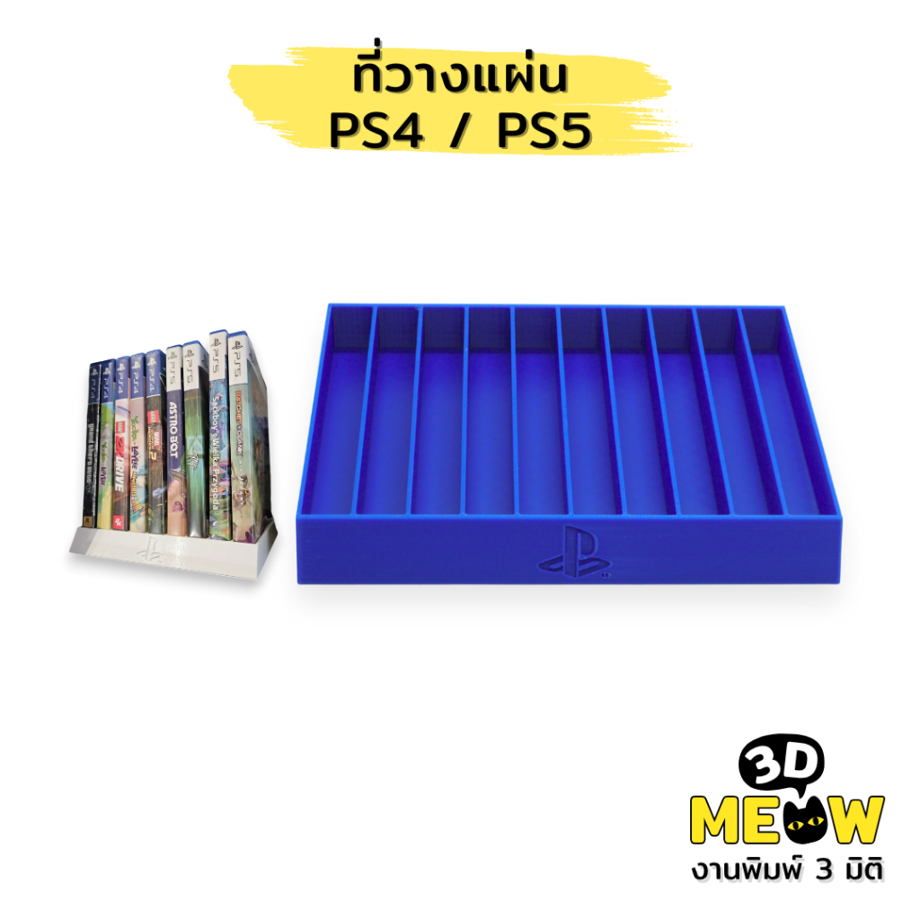 ที่วางแผ่น PS4 PS5 (งานปริ้น 3D) PlayStation Game Holder