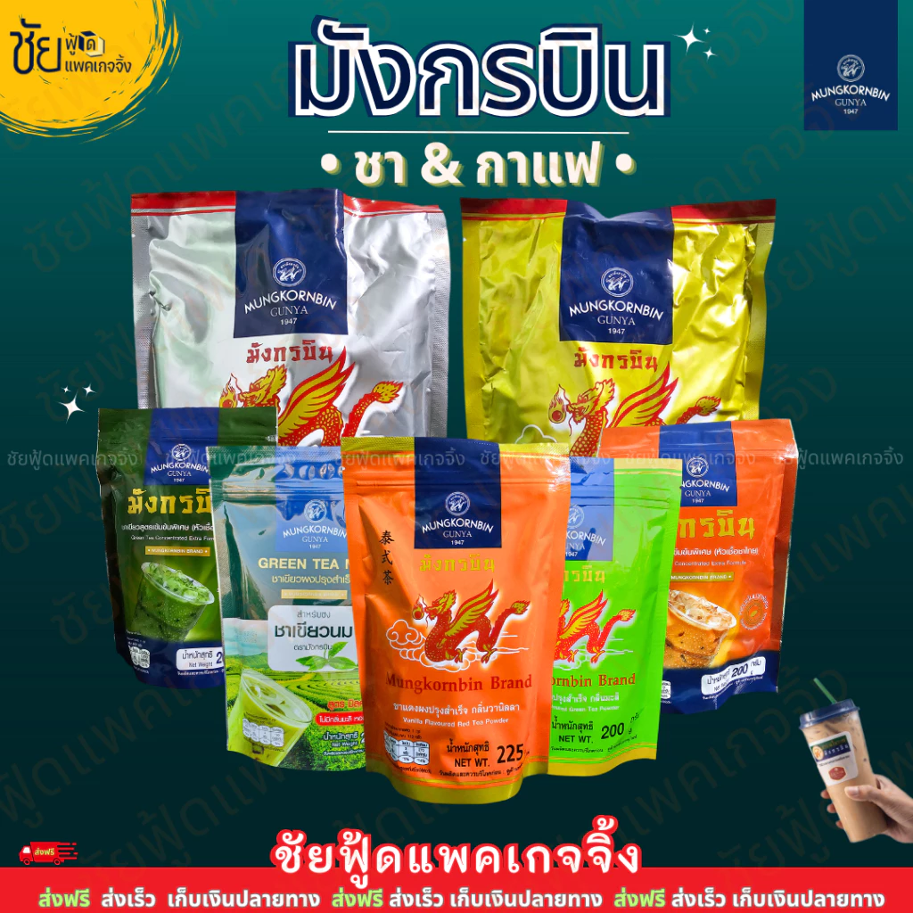 ชามังกรบิน ชาแดง ชาเขียว ชา ซีลอน มังกรทอง(เหลือง) หัวเชื้อ ชาไทย ชาเขียวมัทฉะ ยี่ห้อ มังกรบิน - Mungkornbin