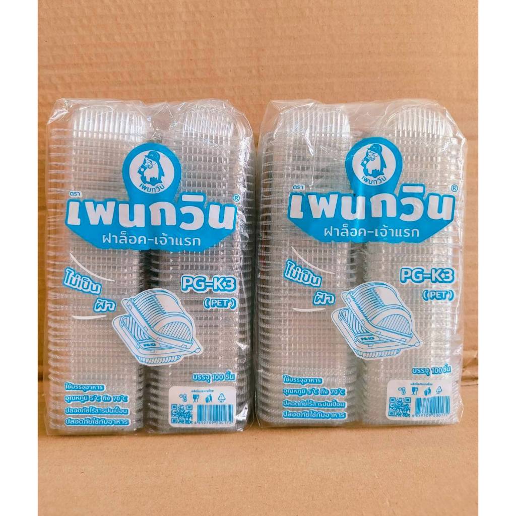 (ชุดละ 2 แพค) กล่องใส PG - K3 (PET) ยี่ห้อเพนกวิน ฝาล็อค ไม่เป็นไอน้ำ แพคละ 100 ชิ้น