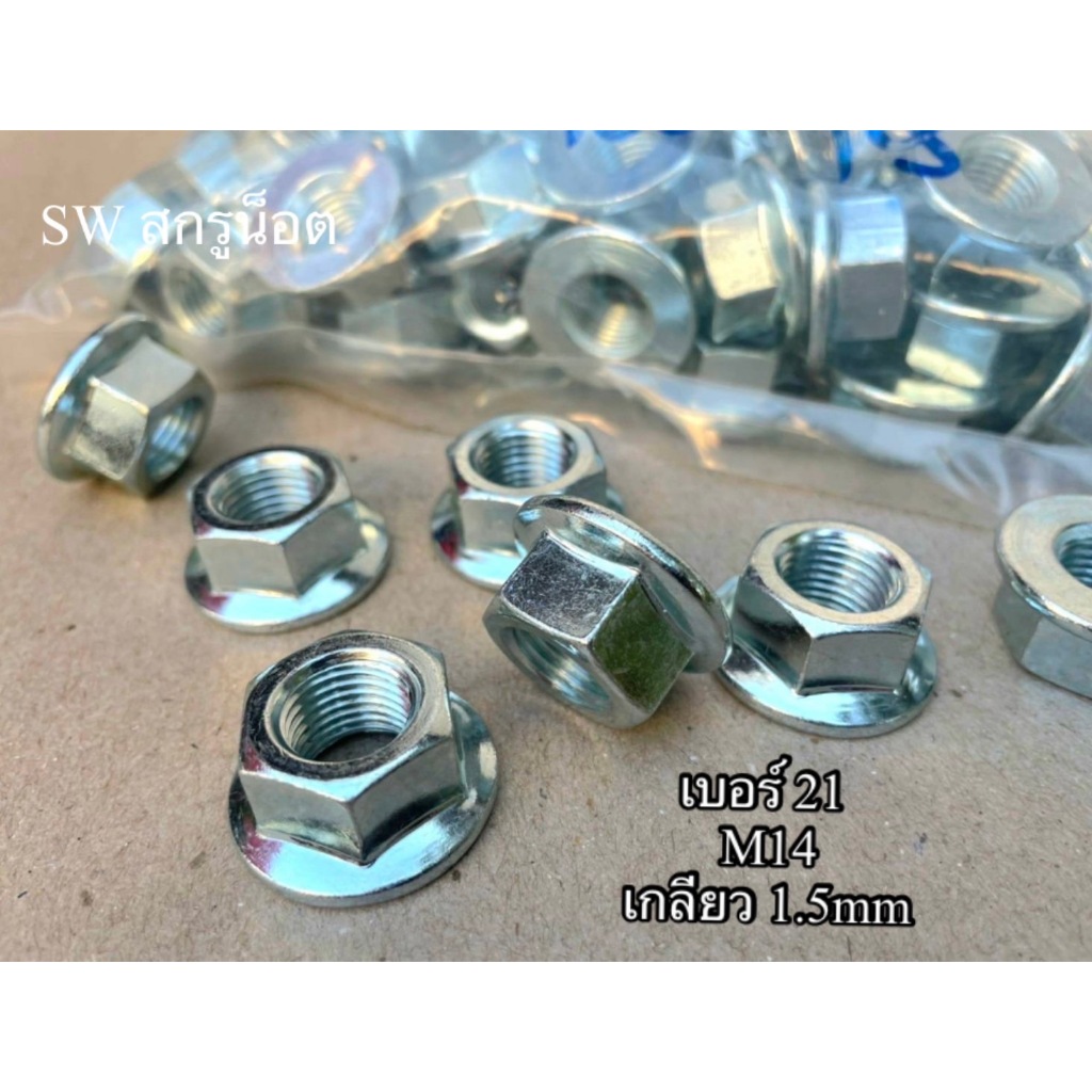 หัวน็อตตัวเมียจานจักรเบอร์ 21# ขนาด M14 เกลียว 1.5mm สีขาว (ราคาต่อแพ็คจำนวน 20 ตัว) แข็งแรงได้มาตรฐาน