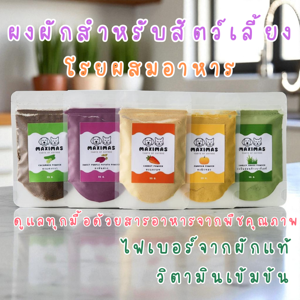 MAXIMAS ผงผักโรยอาหาร สำหรับสัตว์เลี้ยง มีวิตามิน และไฟเบอร์สูง บำรุงลำไส้ อัดแน่นด้วยสารอาหารจำเป็น