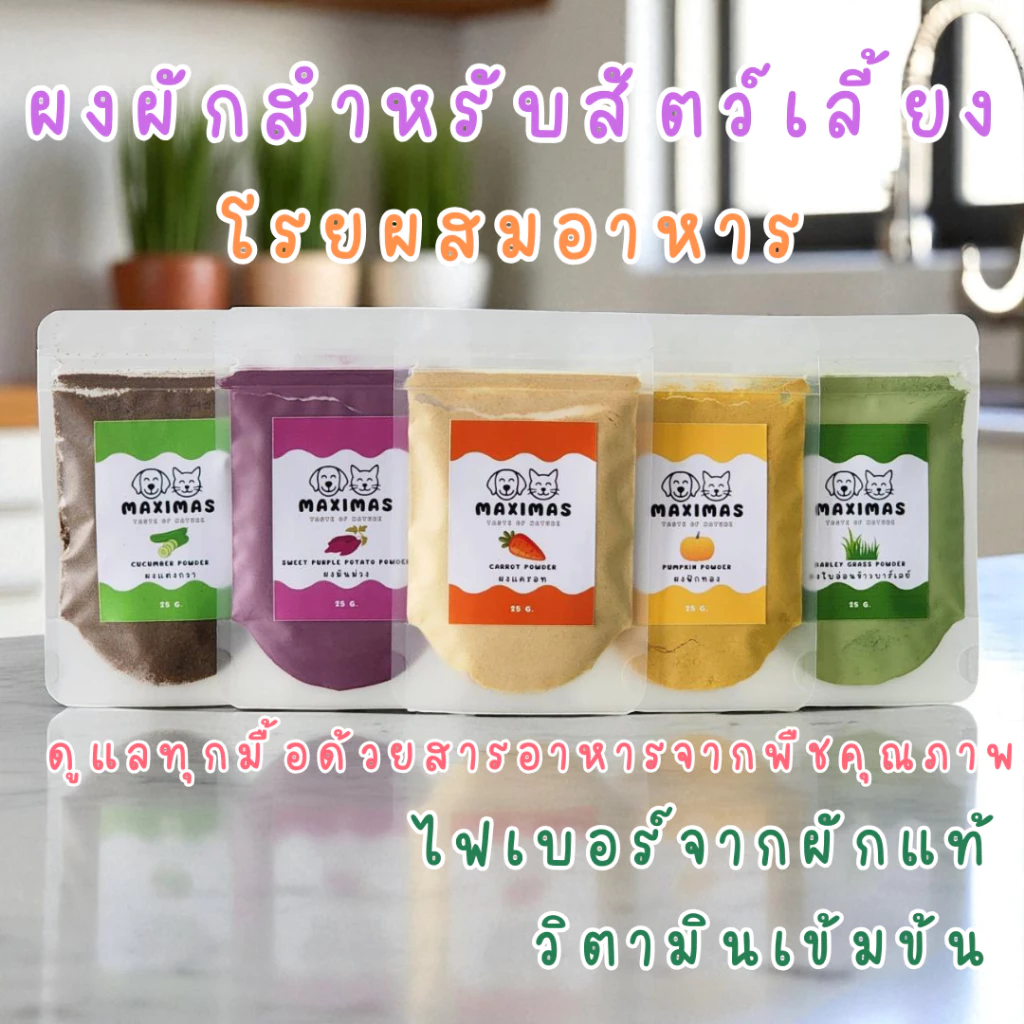 MAXIMAS ผงผักโรยอาหาร สำหรับสัตว์เลี้ยง มีวิตามิน และไฟเบอร์สูง บำรุงลำไส้ อัดแน่นด้วยสารอาหารจำเป็น